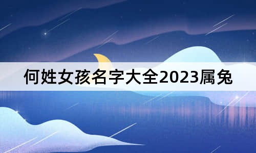 何姓女孩名字大全2023屬兔