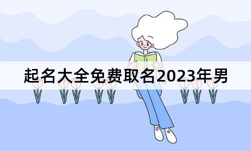 起名大全免費取名2023年男寶寶