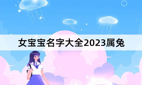 女寶寶名字大全2023屬兔