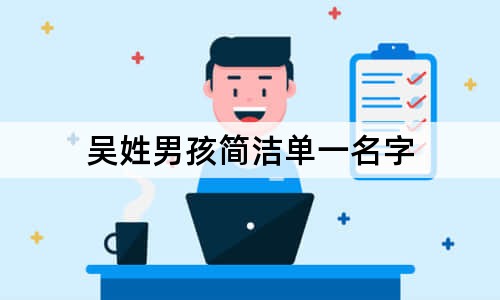 吳姓男孩簡(jiǎn)潔單一名字