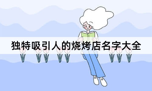 獨特吸引人的燒烤店名字大全