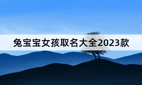 兔寶寶女孩取名大全2023款