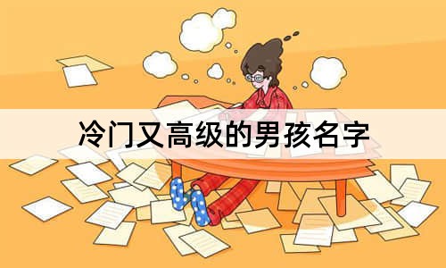 冷門又高級的男孩名字