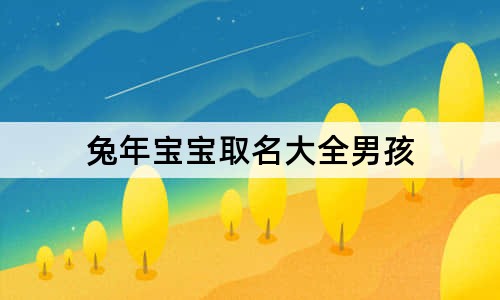 兔年寶寶取名大全男孩