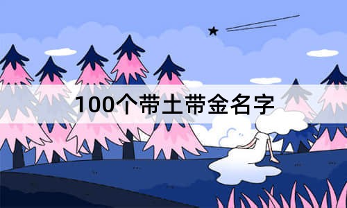 100個帶土帶金名字