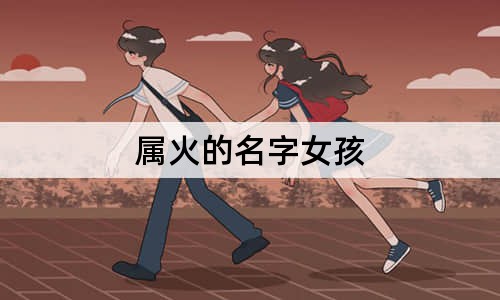 屬火的名字女孩