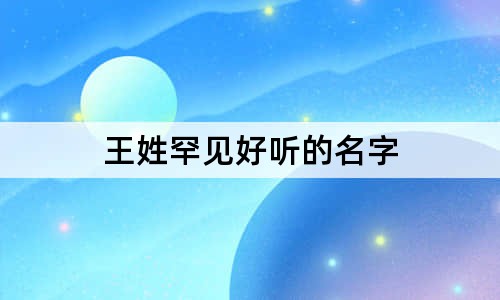 王姓罕見好聽的名字