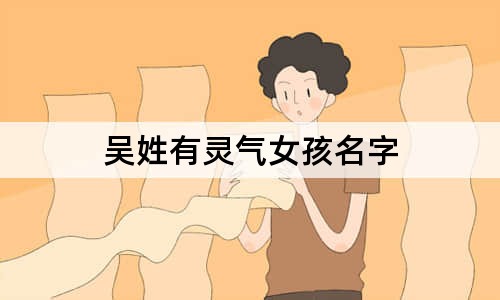 吳姓有靈氣女孩名字