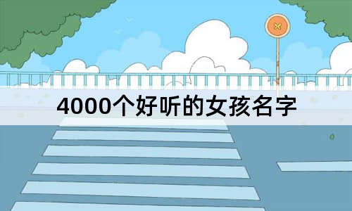 4000個(gè)好聽的女孩名字