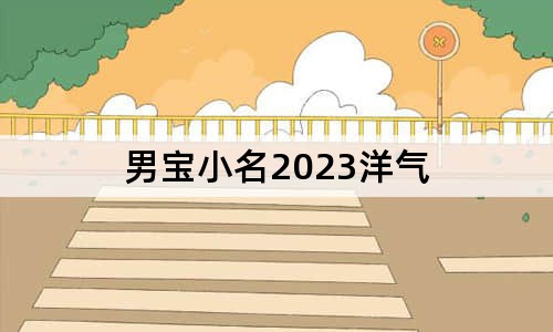 男寶小名2023洋氣