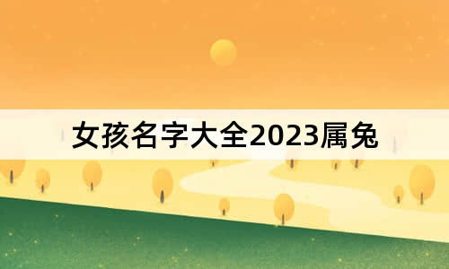 女孩名字大全2023屬兔