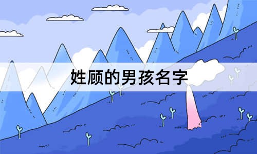 姓顧的男孩名字