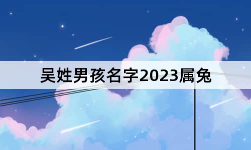 吳姓男孩名字2023屬兔