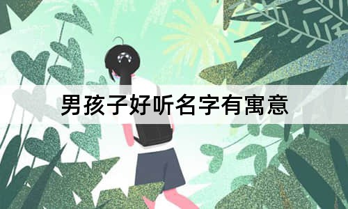 男孩子好聽名字有寓意