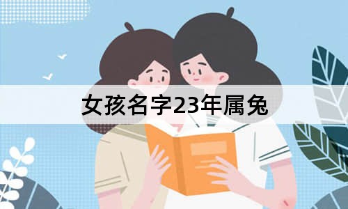 女孩名字23年屬兔