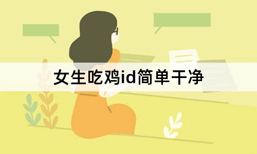 女生吃雞id簡(jiǎn)單干凈