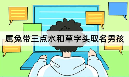 屬兔帶三點水和草字頭取名男孩