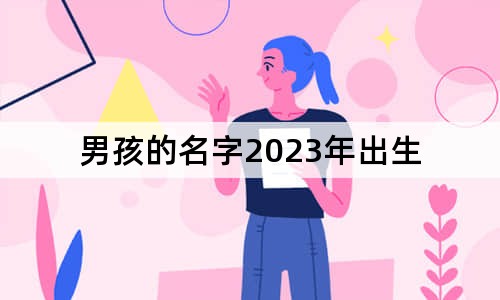 男孩的名字2023年出生