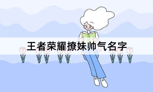 王者榮耀撩妹帥氣名字