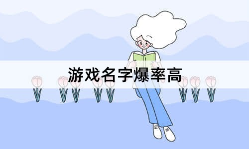 游戲名字爆率高