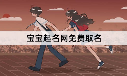 寶寶起名網(wǎng)免費(fèi)取名