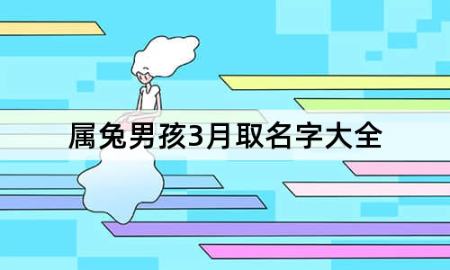 屬兔男孩3月取名字大全