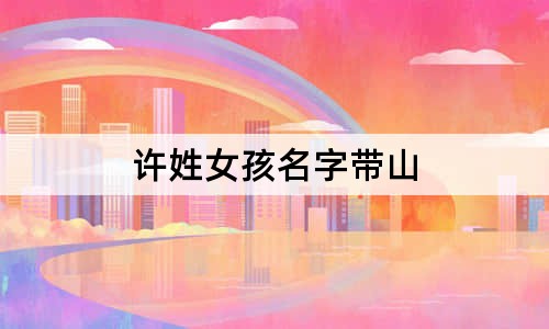 許姓女孩名字帶山