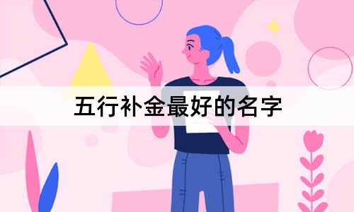 五行補(bǔ)金最好的名字