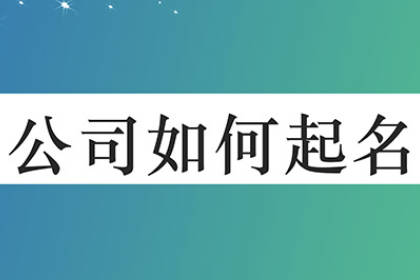 公司名字大全20000個(gè) 創(chuàng)意新穎的公司名字 