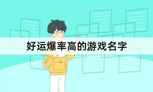 好運爆率高的游戲名字