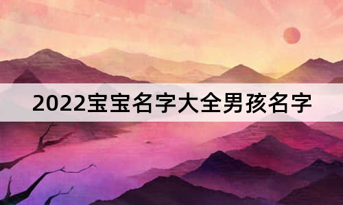 2022寶寶名字大全男孩名字