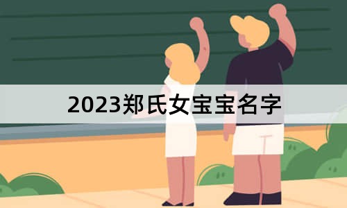 2023鄭氏女寶寶名字