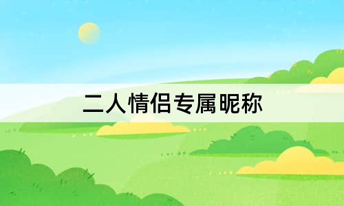 二人情侶專屬昵稱