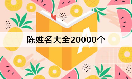 陳姓名大全20000個