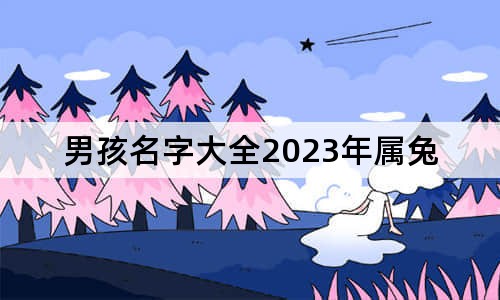 男孩名字大全2023年屬兔