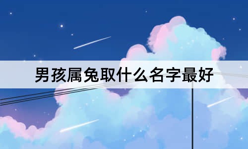 男孩屬兔取什么名字最好