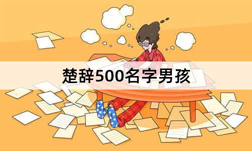 楚辭500名字男孩