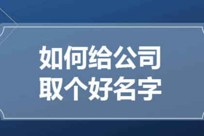 軟件開發(fā)公司取名 軟件設(shè)計公司名字