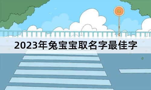 2023年兔寶寶取名字最佳字