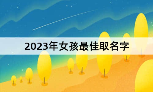 2023年女孩最佳取名字