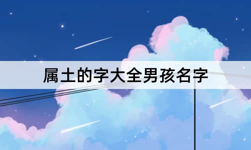 屬土的字大全男孩名字