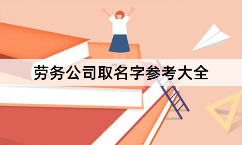 勞務(wù)公司取名字參考大全