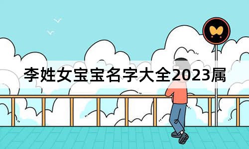 李姓女寶寶名字大全2023屬兔