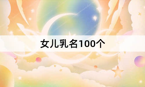 女兒乳名100個(gè)