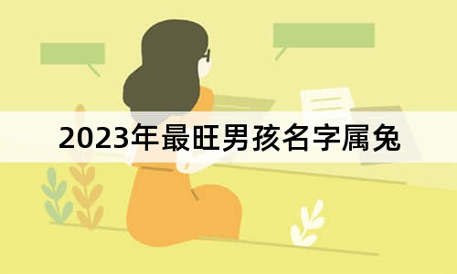 2023年最旺男孩名字屬兔