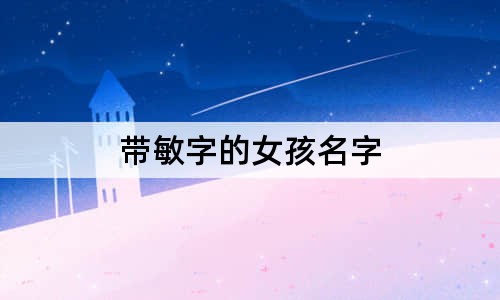 帶敏字的女孩名字