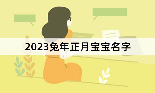 2023兔年正月寶寶名字