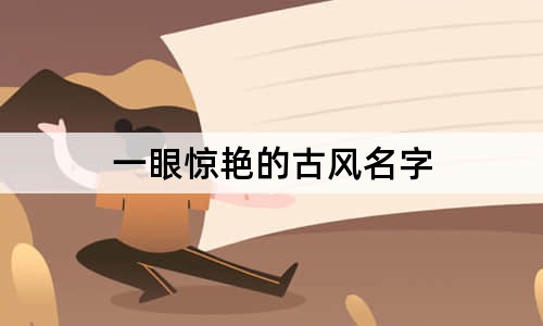 一眼驚艷的古風名字