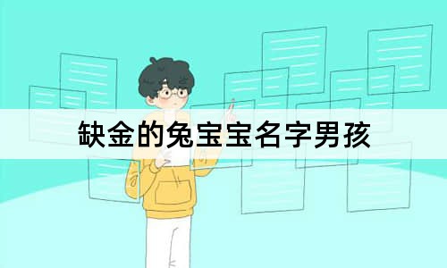 缺金的兔寶寶名字男孩