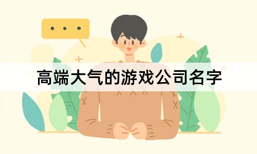 高端大氣的游戲公司名字